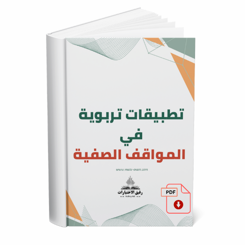 تطبيقات تربوية في المواقف الصفية.