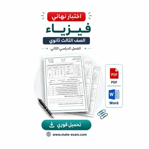 اختبار نهائي ثالث ثانوي-فيزياء-الفصل الثاني-1447هـ