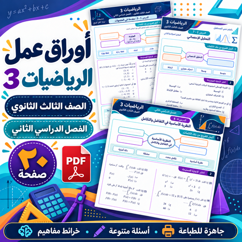 أوراق عمل الرياضيات 3 الصف الثالث الثانوي ف2
