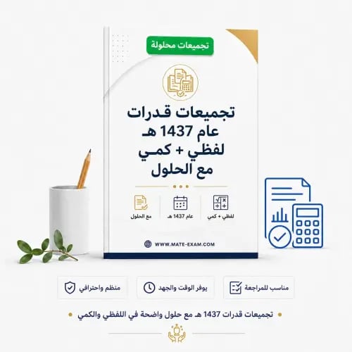 تجميعات قدرات عام 1437 هـ لفظي + كمي مع الحلول
