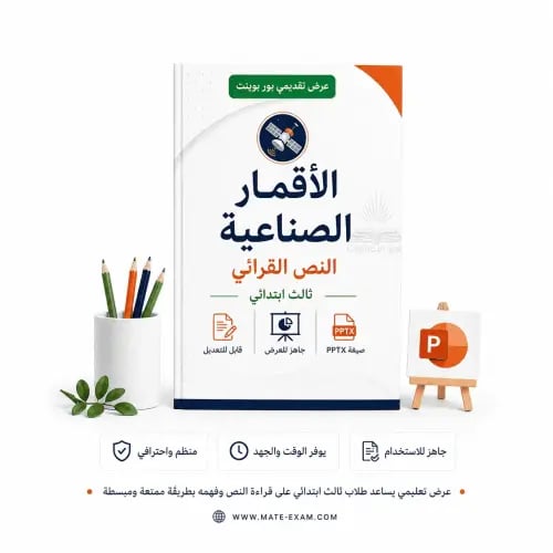 الأقمار الصناعية – النص القرائي – ثالث ابتدائي.ppt...