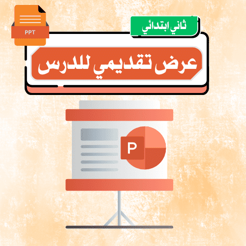 تصديق النبي – ثاني ابتدائي.pptx