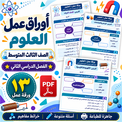 أوراق عمل العلوم الصف الثالث المتوسط ف2