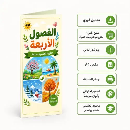 مطوية عن الفصول الأربعة