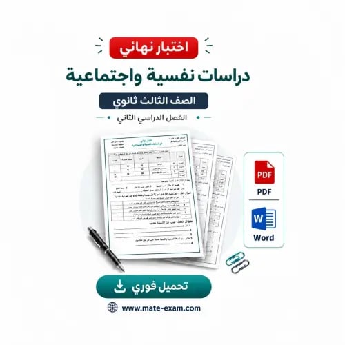 اختبار نهائي ثالث ثانوي-دراسات نفسية واجتماعية-الف...