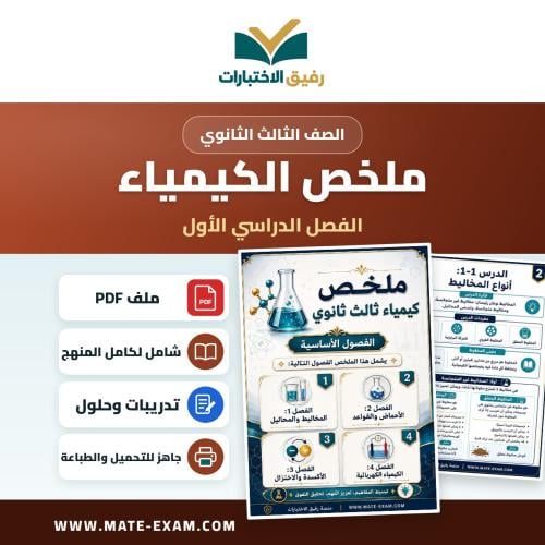 ملخص الكيمياء 3 ثالث ثانوي الفصل الأول 1448 هـ
