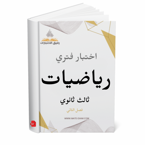 اختبار فتري رياضيات ثالث ثانوي ف 2
