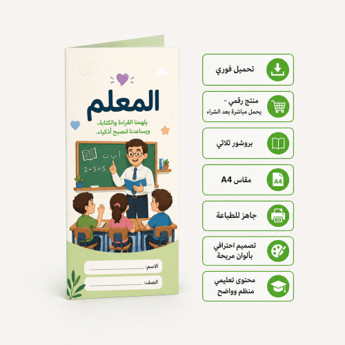 مطوية عن المعلم