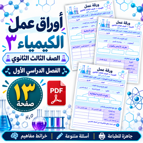أوراق-عمل-الكيمياء -الثالث-الثانوي-الفصل-الأول