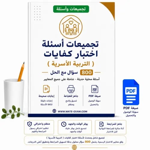 تجميعات أسئلة اختبار كفايات ( التربية الاسرية ) 80...