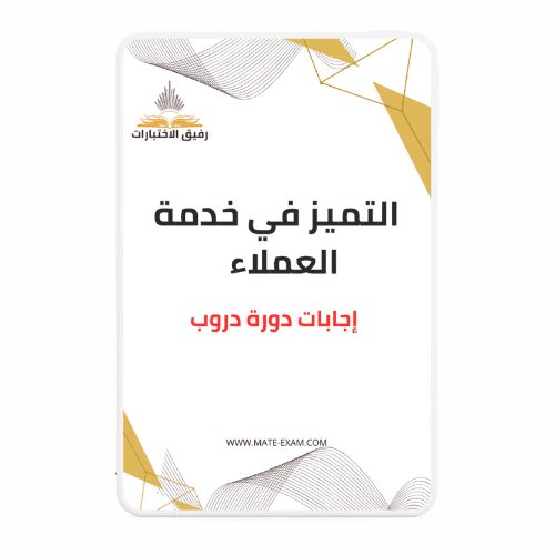 حل أسئلة دورة التميز في خدمة العملاء (دروب)
