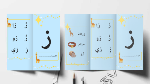 مطوية حرف ز