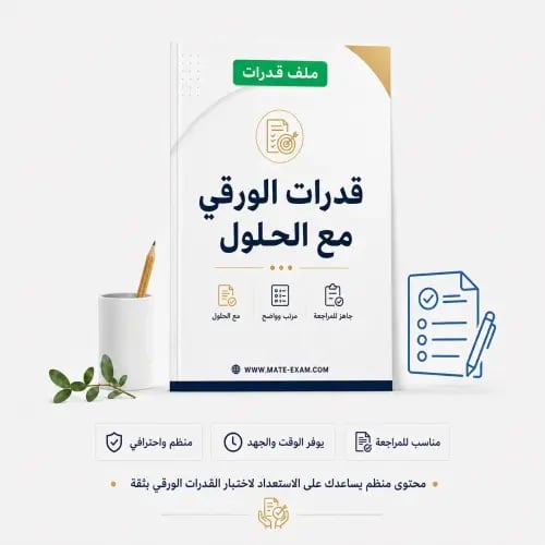 قدرات الورقي مع الحلول