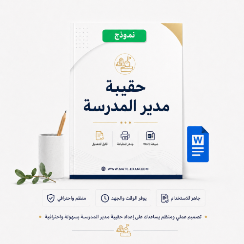 حقيبة مدير المدرسة
