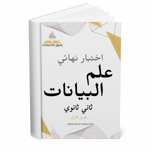 اختبار نهائي علم البيانات ثاني ثانوي ف 1 1447 ه