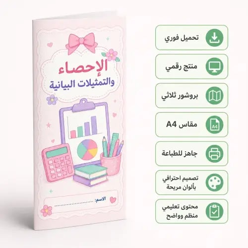مطوية الإحصاء والتمثيلات البيانية