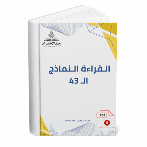 القراءة النماذج ال 43