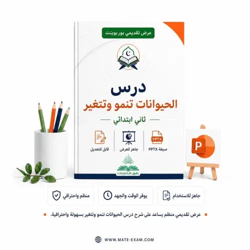 درس الحيوانات تنمو وتتغير – ثاني ابتدائي.pptx