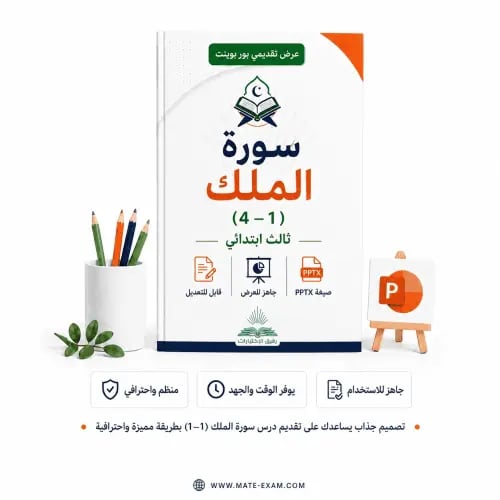 سورة الملك (1–4) – ثالث ابتدائي.pptx