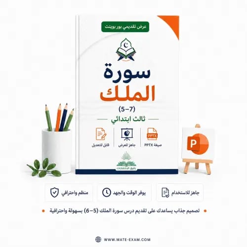 سورة الملك (5–7) – ثالث ابتدائي.pptx