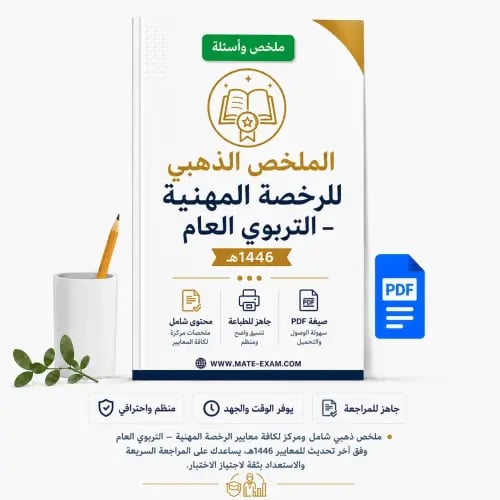 الملخص الذهبي للرخصة المهنية – التربوي العام 1446ه...
