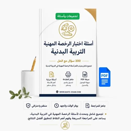 أسئلة اختبار الرخصة المهنية – التربية البدنية.