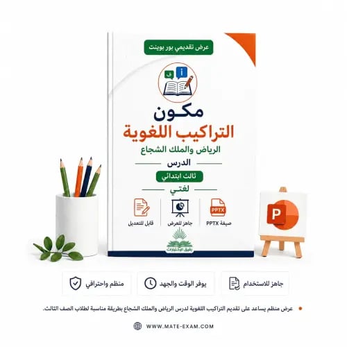 مكون التراكيب اللغوية لدرس الرياض والملك الشجاع –...