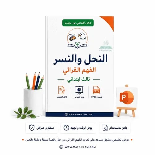 النحل والنسر – الفهم القرائي – ثالث ابتدائي.pptx