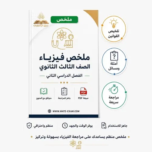 ملخص فيزياء ثالث ثانوي مسارات الفصل الدراسي الثاني...