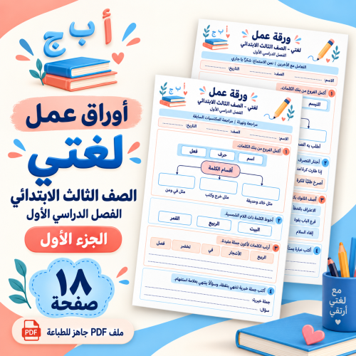 أوراق عمل لغتي ثالث ابتدائي الجزء الأول