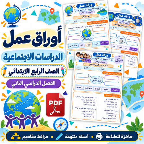 أوراق عمل الدراسات الاجتماعية الصف الرابع الابتدائ...