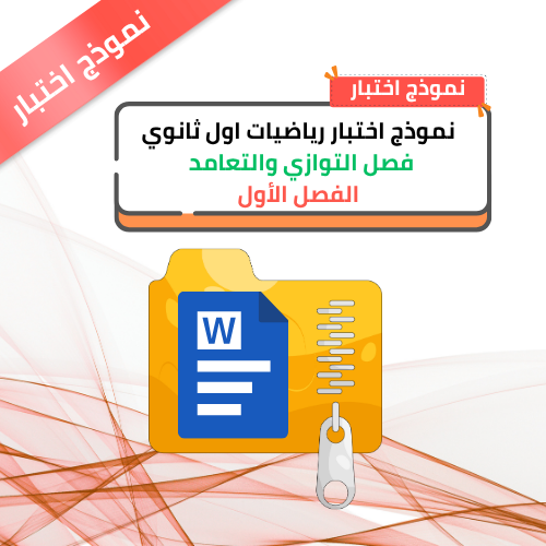 نموذج اختبار رياضيات اول ثانوي فصل التوازي والتعام...
