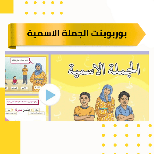 بوربوينت الجملة الاسمية