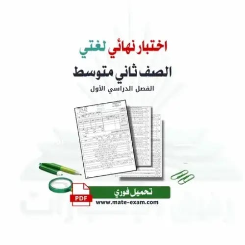اختبار نهائي لغتي ثاني متوسط