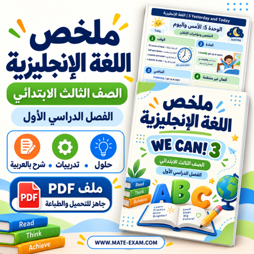 ملخص اللغة الانجليزية ثالث ابتدائي الفصل الأول