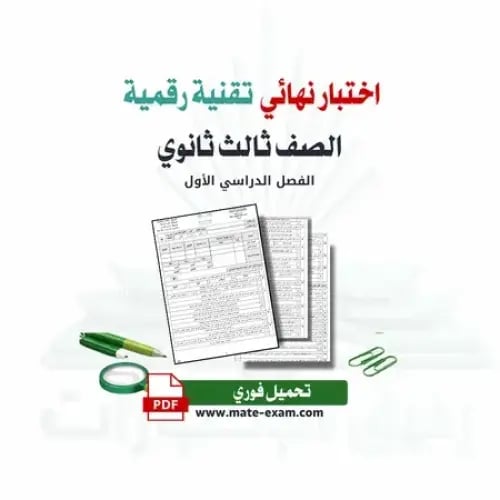 اختبار نهائي تقنية رقمية ثالث ثانوي ف 1