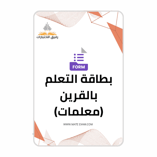 بطاقة التعلم بالقرين ( معلمات )