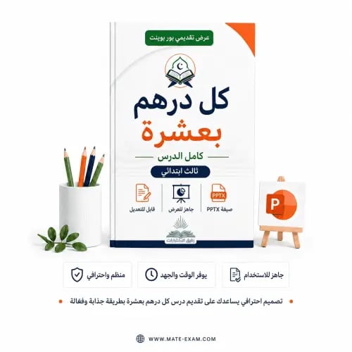 كل درهم بعشرة – كامل الدرس – ثالث ابتدائي.pptx