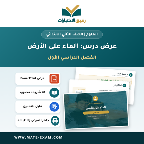 عرض درس الماء على الأرض - العلوم الصف الثاني الابت...