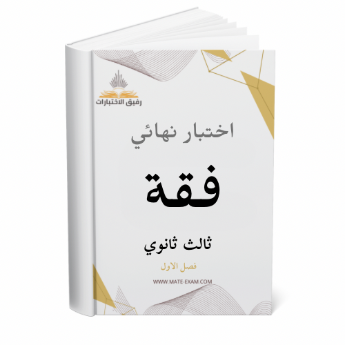 اختبار نهائي فقة ثالث ثانوي ف 1