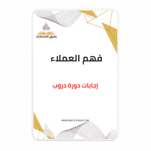 حل أسئلة دورة فهم العملاء (دروب)