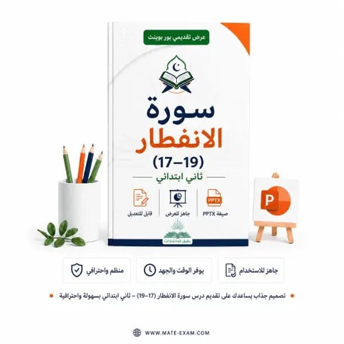 سورة الانفطار (17–19) – ثاني ابتدائي.pptx