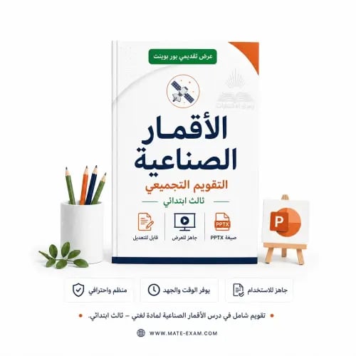 الأقمار الصناعية – التقويم التجميعي – ثالث ابتدائي...