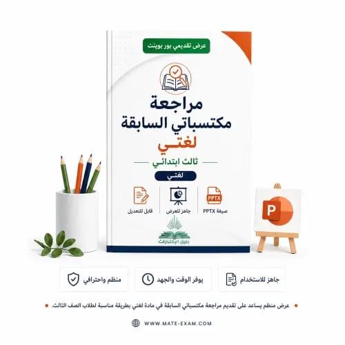 مراجعة مكتسباتي السابقة – لغتي – ثالث ابتدائي.pptx