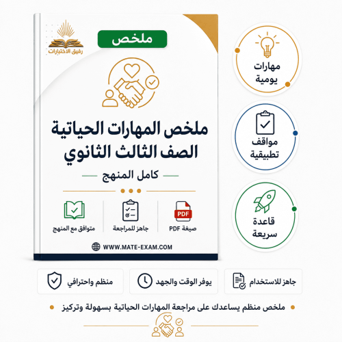 ملخص المهارات الحياتية ثالث ثانوي مسارات كامل المن...