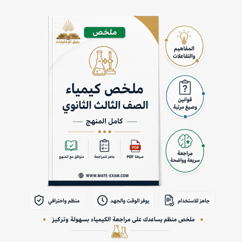 ملخص كيمياء الصف الثالث ثانوي المنهج كامل