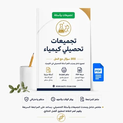 تجميعات تحصيلي كيمياء