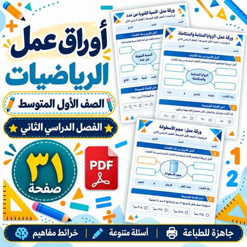 أوراق عمل الرياضيات الصف الأول المتوسط ف2