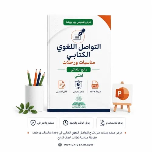 التواصل اللغوي الكتابي مناسبات ورحلات – رابع ابتدا...