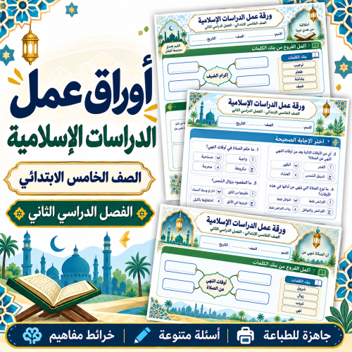 أوراق عمل الدراسات الإسلامية الصف الخامس الابتدائي...
